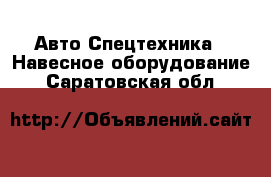 Авто Спецтехника - Навесное оборудование. Саратовская обл.